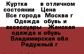 Куртка Zara в отличном состоянии › Цена ­ 1 000 - Все города, Москва г. Одежда, обувь и аксессуары » Женская одежда и обувь   . Владимирская обл.,Радужный г.